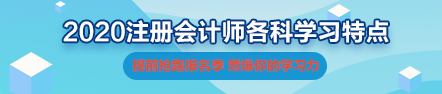 一文帶你了解2020年注會(huì)《會(huì)計(jì)》科目學(xué)習(xí)特點(diǎn)