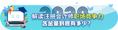 注會(huì)含金量到底有多高？猛戳！