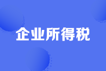 企業(yè)所得稅稅前結轉(zhuǎn)扣除