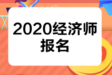 福建中級經(jīng)濟(jì)師2020年報(bào)名時(shí)間