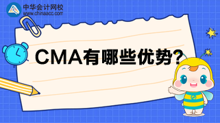 CMA來告訴你，為什么那么多人報考？