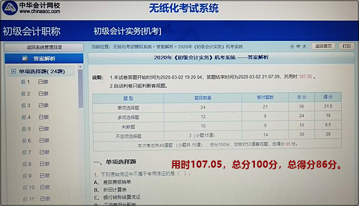 機考模擬系統(tǒng)又稱無紙化考試模擬系統(tǒng) 初級會計考試必需品！