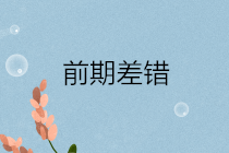 前期差錯(cuò)通常包括哪些？前期差錯(cuò)更正的會(huì)計(jì)處理？