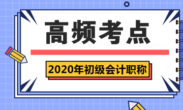 2020年初級(jí)會(huì)計(jì)職稱《經(jīng)濟(jì)法基礎(chǔ)》第八章高頻考點(diǎn)匯總