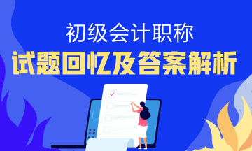 2019年江蘇無錫初級會計是什么？