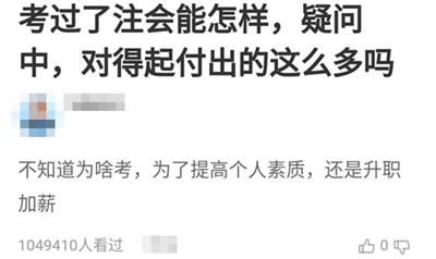 【熱門話題】考過了注會能怎樣？他們竟然這樣說！