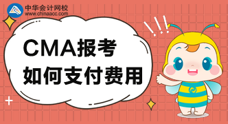 CMA考試費(fèi)用可以怎么支付？