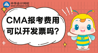 CMA考試報名后，可以開具發(fā)票嗎？