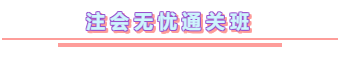 2020年注冊(cè)會(huì)計(jì)師無(wú)憂直達(dá)班《會(huì)計(jì)》直播課表！