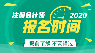 長沙2020年cpa報(bào)名是什么時(shí)候