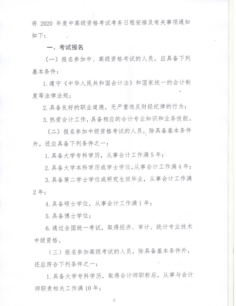 內(nèi)蒙古呼倫貝爾2020年中級會計資格考試報名簡章公布！