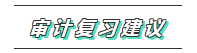 你的2020注會(huì)《審計(jì)》科目特點(diǎn)已送達(dá) 速來(lái)查收！