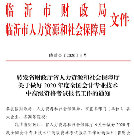 山東臨沂2020年中級會計職稱報名簡章！