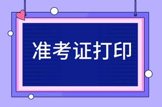 2020年天津中級經濟師準考證打印