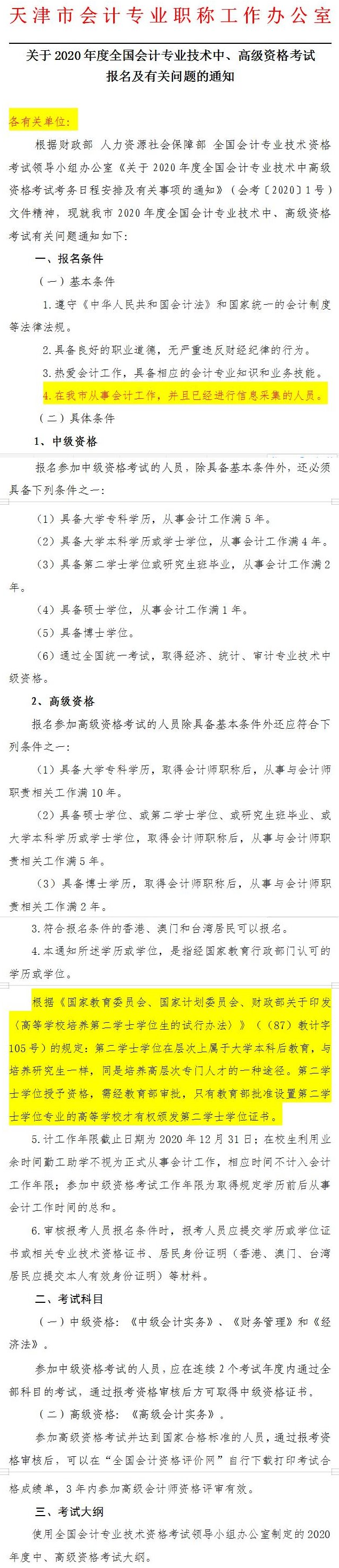 天津2020年中級會計師報名簡章公布！3月23日起報名