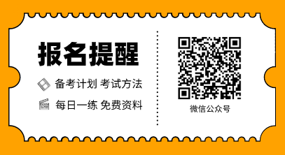 掃碼關注正保會計網校微信公眾號