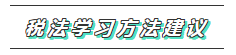 從0開始學注會 專屬你的一站式2020年注會稅法學習方案