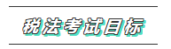 從0開始學注會 專屬你的一站式2020年注會稅法學習方案