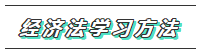 【必看】2020年注會(huì)經(jīng)濟(jì)法科目特點(diǎn)及學(xué)習(xí)建議