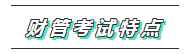 2020年注會(huì)《財(cái)管》科目特點(diǎn)及學(xué)習(xí)建議 打破偏怪難！