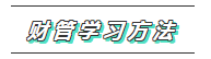 2020年注會(huì)《財(cái)管》科目特點(diǎn)及學(xué)習(xí)建議 打破偏怪難！