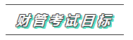 2020年注會(huì)《財(cái)管》科目特點(diǎn)及學(xué)習(xí)建議 打破偏怪難！