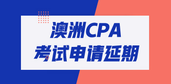 2020年澳洲CPA考試怎么申請延期？