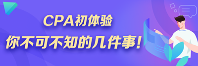 注會(huì)小白速來！CPA初體驗(yàn) 你不可不知的幾件事！