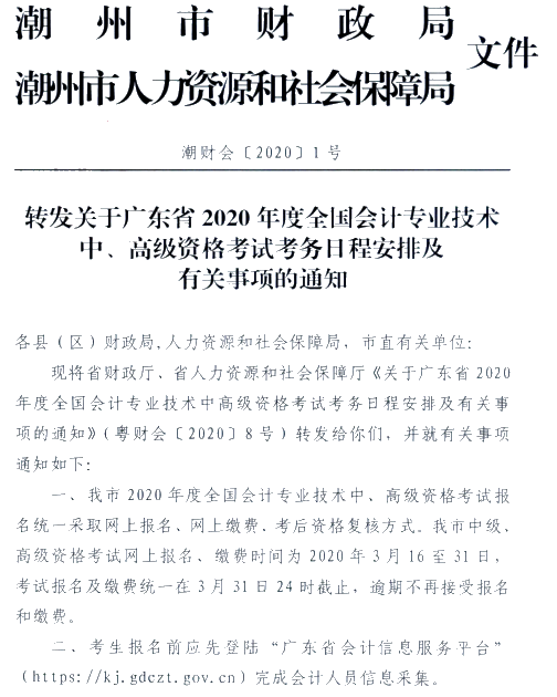 廣東潮州公布2020年高級會計(jì)師報(bào)名簡章！