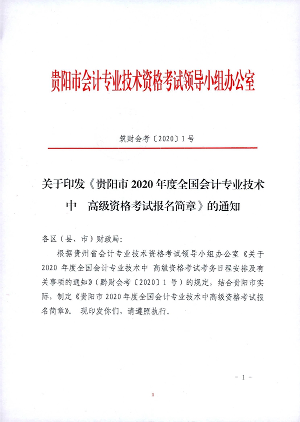 貴州貴陽2020年中級會計(jì)職稱考試考務(wù)日程安排公布！