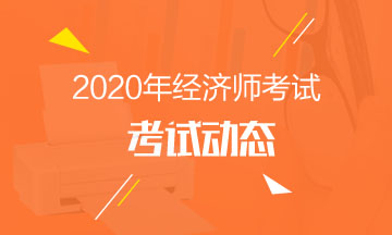 廣東2020中級經(jīng)濟師報名