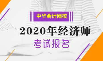 山西2020年中級經濟師報名時間什么時候公布？