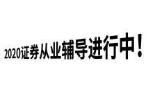 2020證券輔導進行中-封面