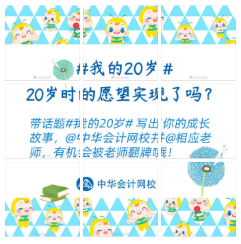 嗨慶正保會計網校20周年 好禮三彈齊發(fā) 你準備好了嗎？