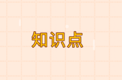 初級(jí)《審計(jì)理論與實(shí)務(wù)》知識(shí)點(diǎn)