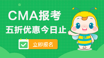 2020年CMA的五折報考優(yōu)惠今日止！看看可以省多少錢？