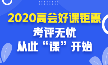 2020年高級會計(jì)師報(bào)名入口開通