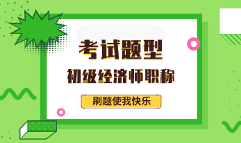 初級(jí)經(jīng)濟(jì)師考試題型2020年都有什么？