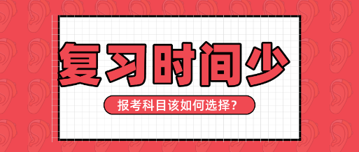 【資產評估師報名】學習時間精力有限   報考多少科比較合適？