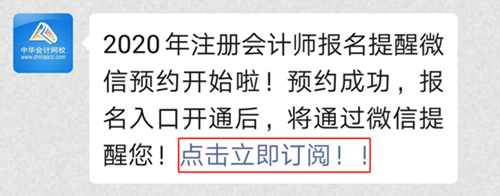 2020注會(huì)預(yù)約報(bào)名提醒上線！預(yù)約走起