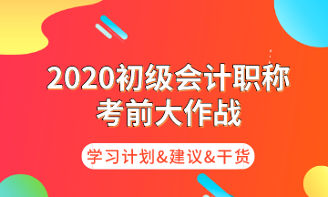 初級考前大作戰(zhàn) 為你奉上命題規(guī)律/核心考點(diǎn)/學(xué)習(xí)計(jì)劃！