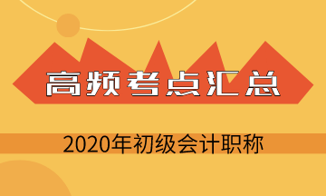 2020年初級會計考試《初級會計實務(wù)》第三章負債高頻考點