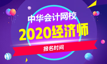 2020年中級(jí)經(jīng)濟(jì)師報(bào)名時(shí)間