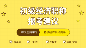 初級(jí)經(jīng)濟(jì)師專業(yè)2020在校生怎么選擇合適？