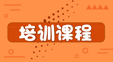 你了解山東煙臺(tái)2020年初級(jí)經(jīng)濟(jì)師培訓(xùn)課程類型嗎？