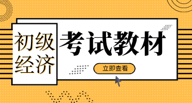 2020年初級經(jīng)濟師職稱教材現(xiàn)在出了嗎？