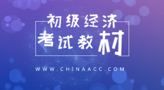 2019年初級(jí)經(jīng)濟(jì)師經(jīng)濟(jì)基礎(chǔ)知識(shí)教材變化有哪些？