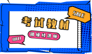 2020年初級(jí)經(jīng)濟(jì)師工商管理教材變化是什么？