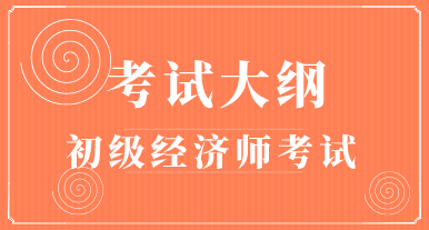 初級(jí)2020年經(jīng)濟(jì)師考試大綱你看了嗎？