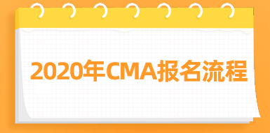 2020年CMA報名流程來了，快看！